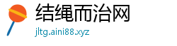 结绳而治网
